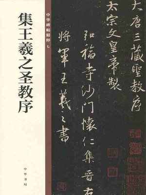 cover image of 集王羲之圣教序